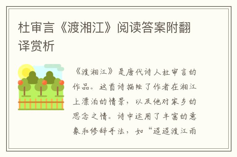  杜审言《渡湘江》阅读答案附翻译赏析