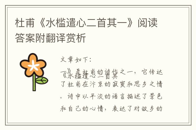  杜甫《水槛遣心二首其一》阅读答案附翻译赏析