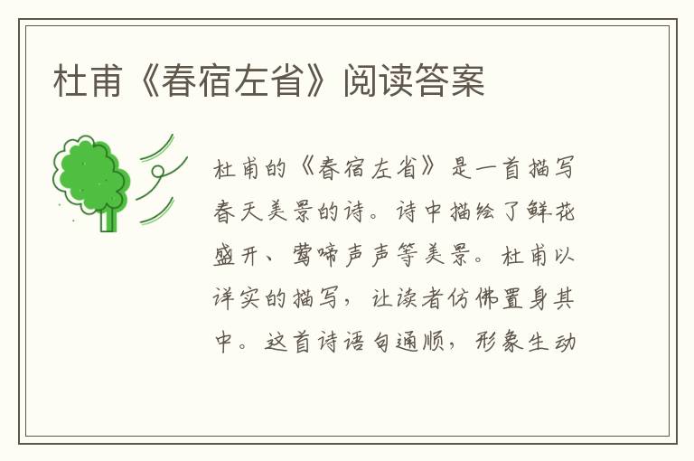  杜甫《春宿左省》阅读答案