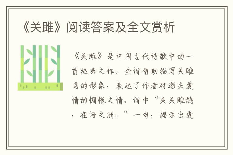  《关雎》阅读答案及全文赏析