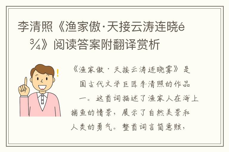  李清照《渔家傲·天接云涛连晓雾》阅读答案附翻译赏析