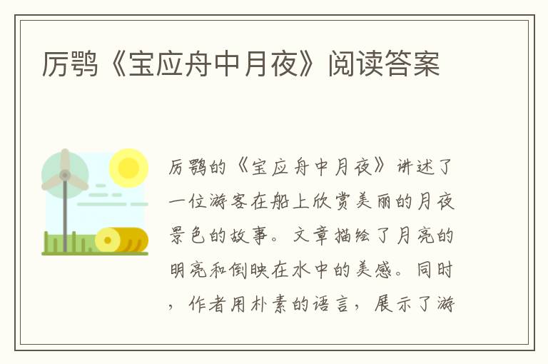  厉鹗《宝应舟中月夜》阅读答案