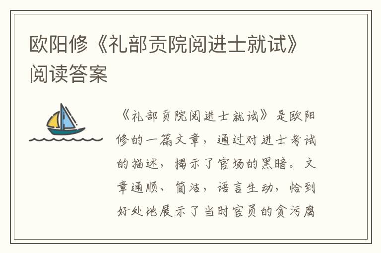  欧阳修《礼部贡院阅进士就试》阅读答案