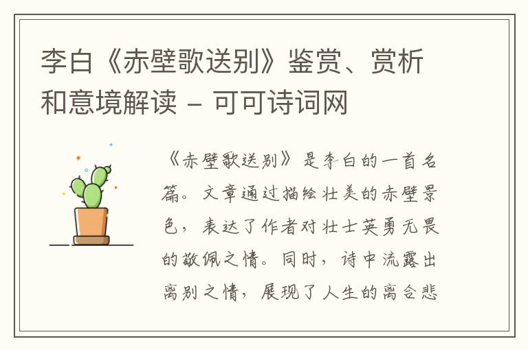  李白《赤壁歌送别》鉴赏、赏析和意境解读