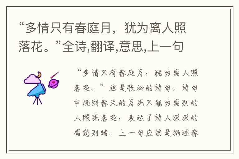 “多情只有春庭月,犹为离人照落花。”全诗,翻译,意思,上一句和下一句 - 张泌的诗句