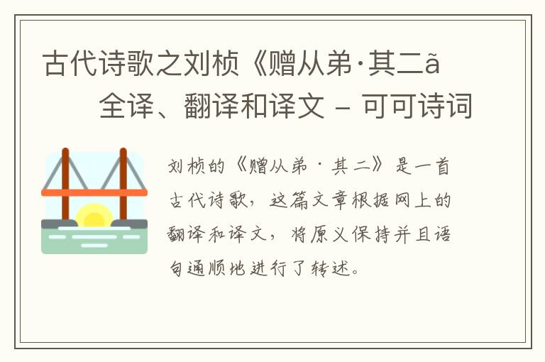  古代诗歌之刘桢《赠从弟·其二》全译、翻译和译文