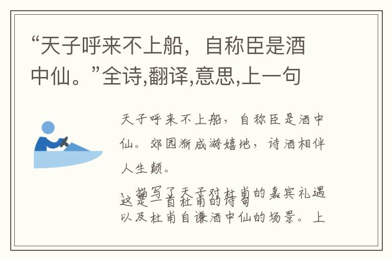  “天子呼来不上船，自称臣是酒中仙。”全诗,翻译,意思,上一句和下一句 - 杜甫的诗句
