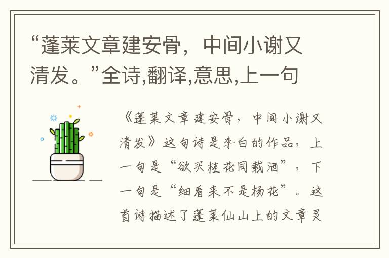  “蓬莱文章建安骨，中间小谢又清发。”全诗,翻译,意思,上一句和下一句 - 李白的诗句