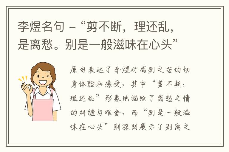  李煜名句 - “剪不断，理还乱，是离愁。别是一般滋味在心头”诗句大意