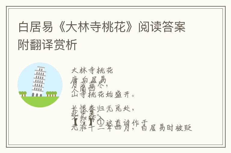  白居易《大林寺桃花》阅读答案附翻译赏析