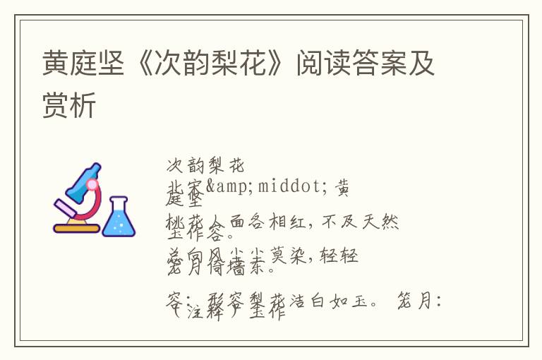  黄庭坚《次韵梨花》阅读答案及赏析