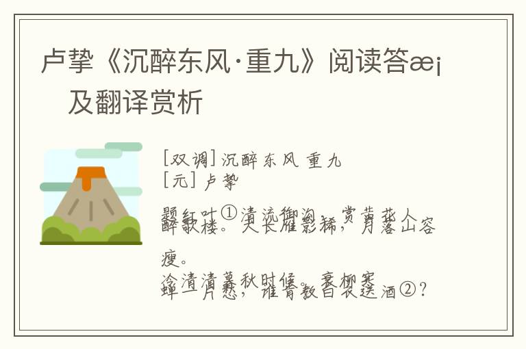  卢挚《沉醉东风·重九》阅读答案及翻译赏析