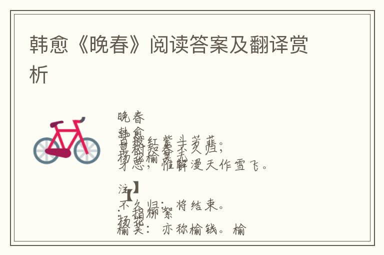  韩愈《晚春》阅读答案及翻译赏析