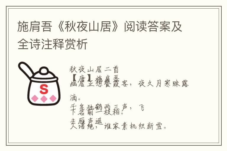  施肩吾《秋夜山居》阅读答案及全诗注释赏析