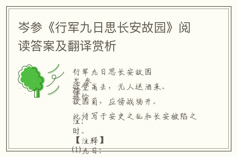  岑参《行军九日思长安故园》阅读答案及翻译赏析