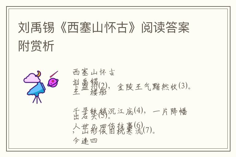  刘禹锡《西塞山怀古》阅读答案附赏析