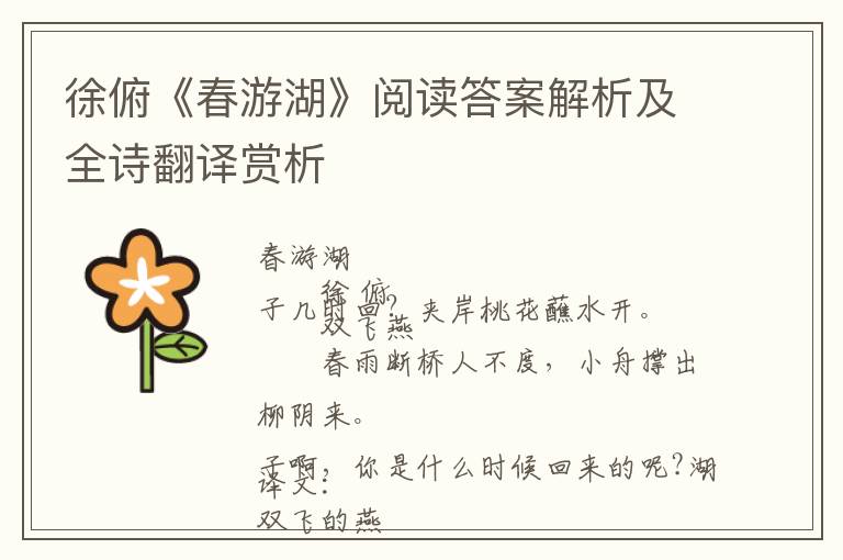  徐俯《春游湖》阅读答案解析及全诗翻译赏析