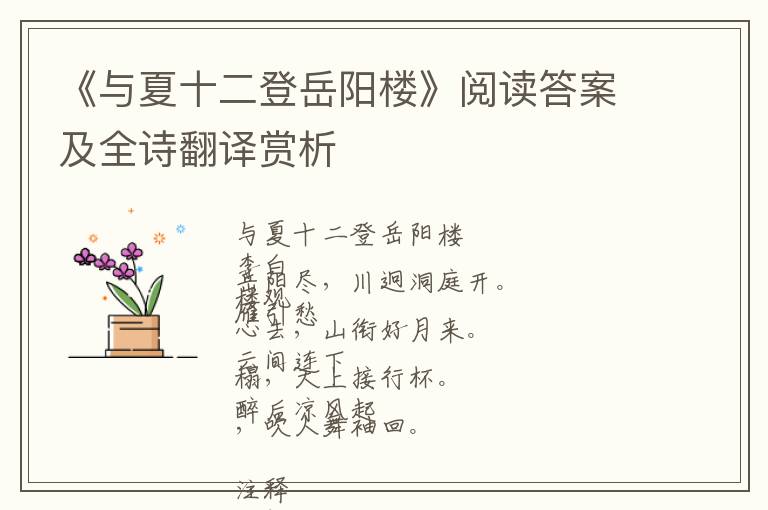  《与夏十二登岳阳楼》阅读答案及全诗翻译赏析