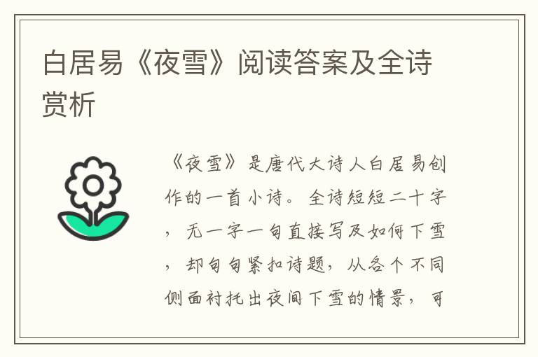  白居易《夜雪》阅读答案及全诗赏析