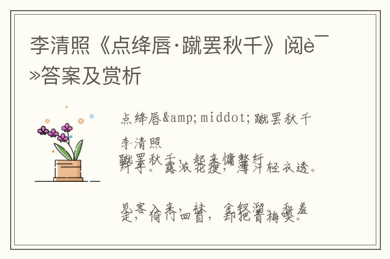  李清照《点绛唇·蹴罢秋千》阅读答案及赏析