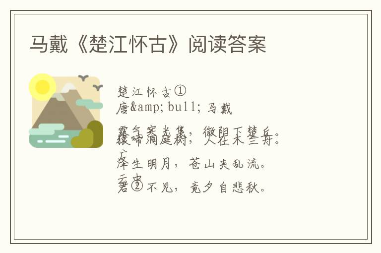  马戴《楚江怀古》阅读答案