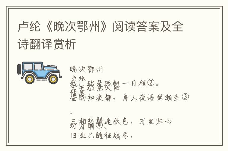 卢纶《晚次鄂州》阅读答案及全诗翻译赏析