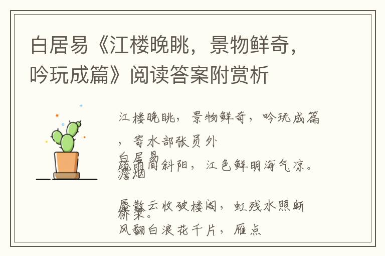  白居易《江楼晚眺，景物鲜奇，吟玩成篇》阅读答案附赏析