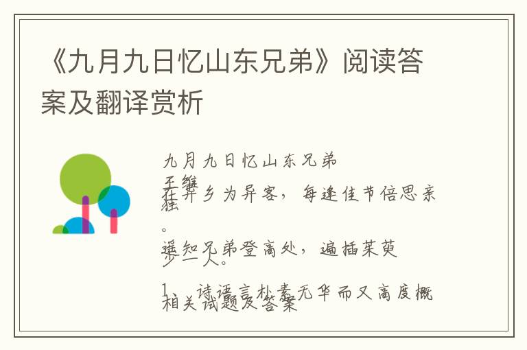  《九月九日忆山东兄弟》阅读答案及翻译赏析