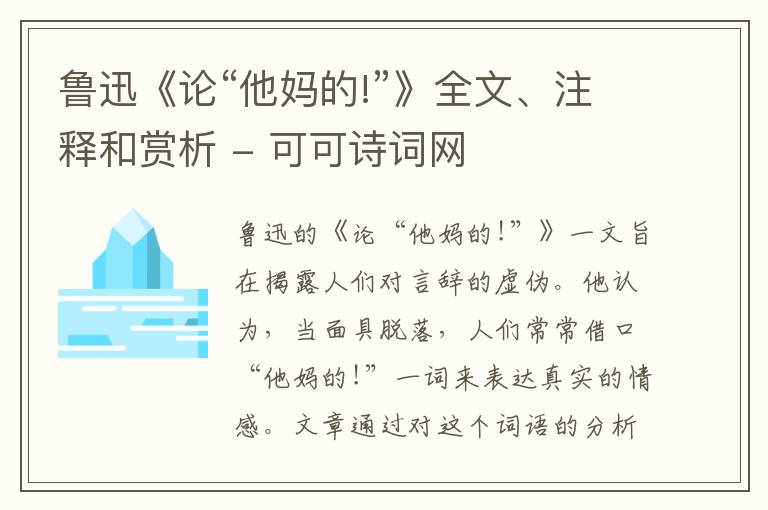  鲁迅《论“他妈的!”》全文、注释和赏析
