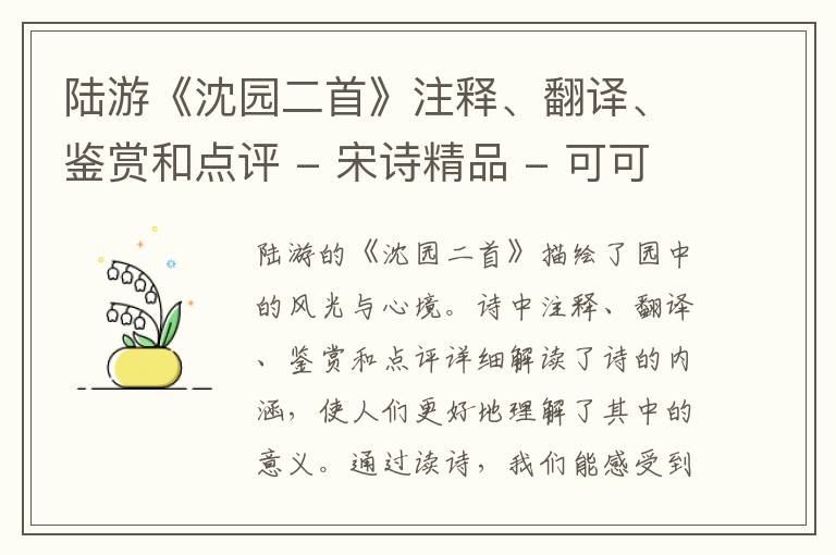  陆游《沈园二首》注释、翻译、鉴赏和点评 - 宋诗精品