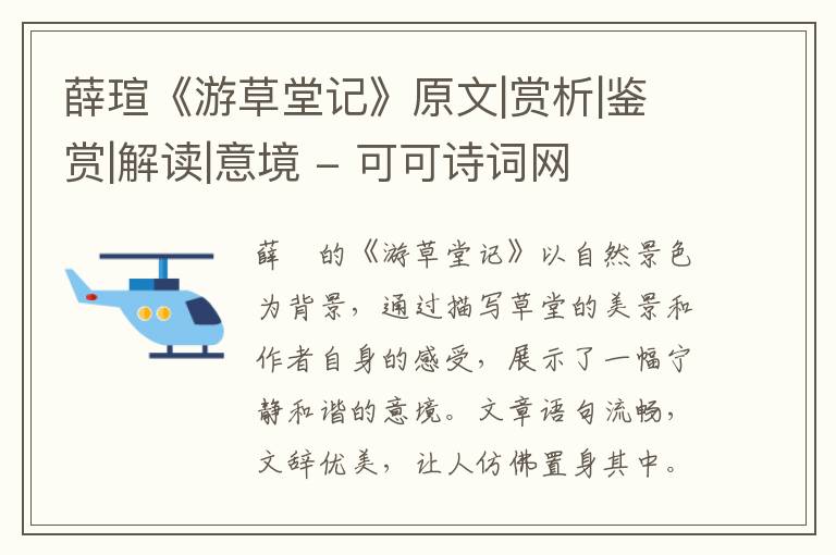  薛瑄《游草堂记》原文|赏析|鉴赏|解读|意境
