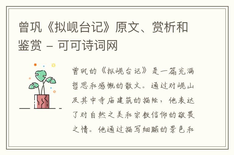  曾巩《拟岘台记》原文、赏析和鉴赏