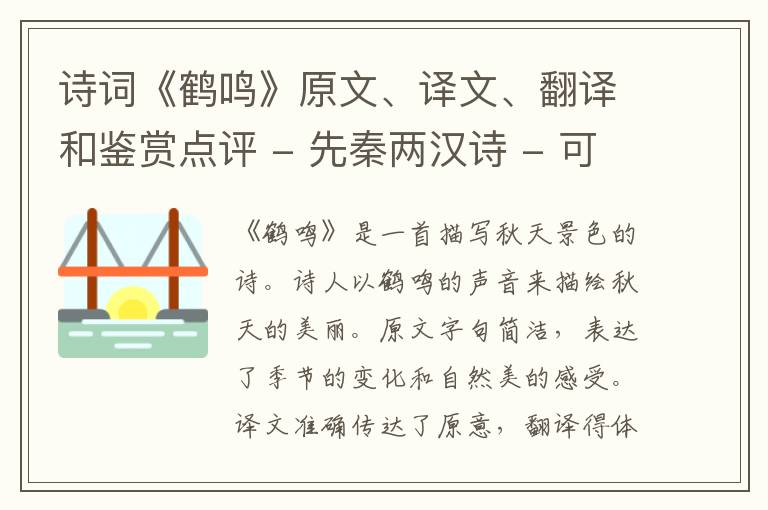  诗词《鹤鸣》原文、译文、翻译和鉴赏点评 - 先秦两汉诗