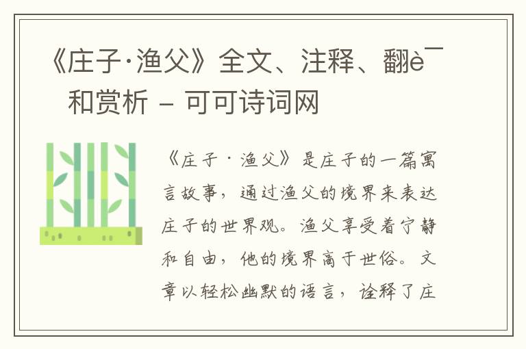  《庄子·渔父》全文、注释、翻译和赏析