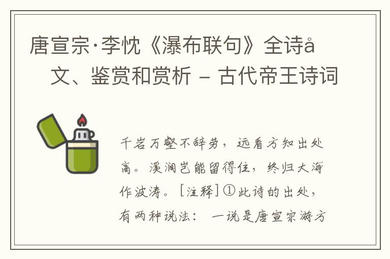  唐宣宗·李忱《瀑布联句》全诗原文、鉴赏和赏析 - 古代帝王诗词