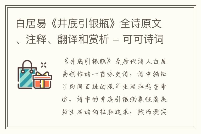  白居易《井底引银瓶》全诗原文、注释、翻译和赏析