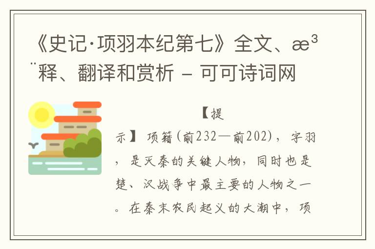  《史记·项羽本纪第七》全文、注释、翻译和赏析