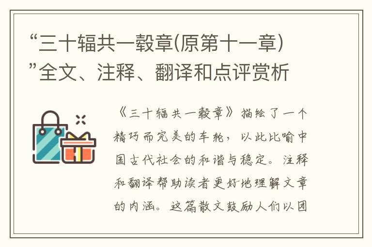  “三十辐共一毂章(原第十一章)”全文、注释、翻译和点评赏析 - 先秦散文