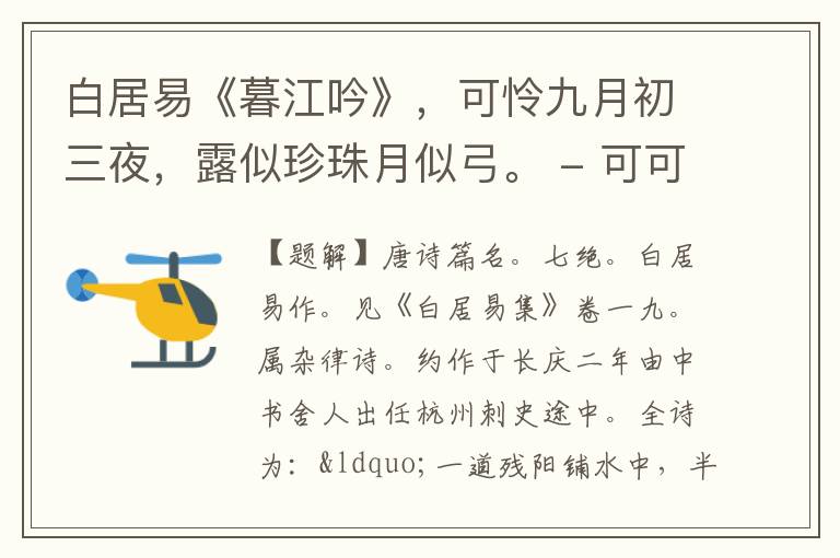  白居易《暮江吟》，可怜九月初三夜，露似珍珠月似弓。