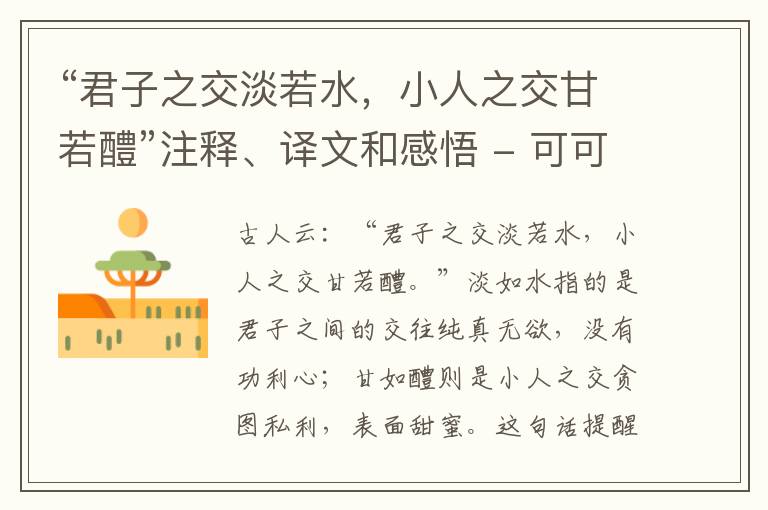  “君子之交淡若水，小人之交甘若醴”注释、译文和感悟