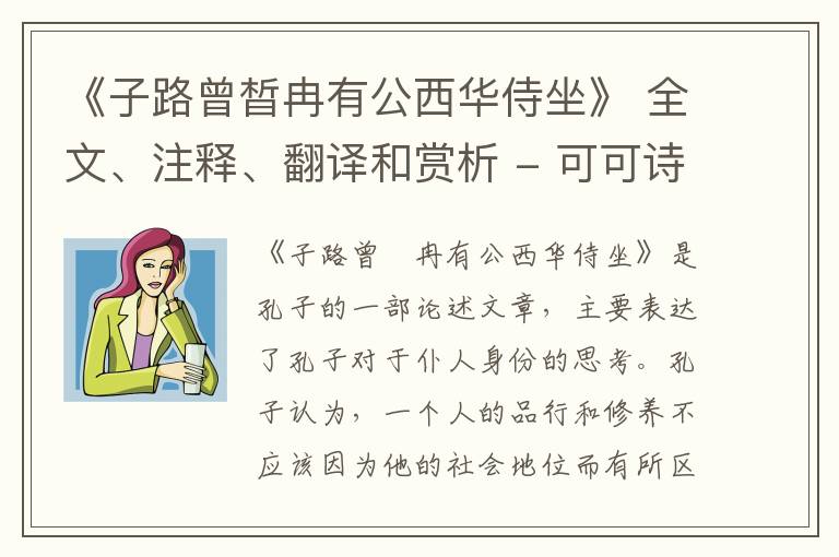  《子路曾晳冉有公西华侍坐》 全文、注释、翻译和赏析