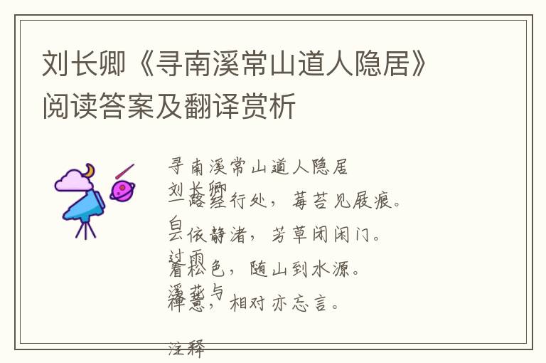  刘长卿《寻南溪常山道人隐居》阅读答案及翻译赏析