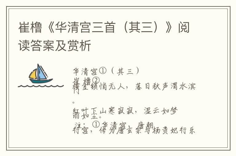  崔橹《华清宫三首（其三）》阅读答案及赏析