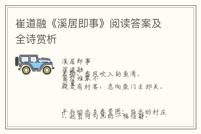  崔道融《溪居即事》阅读答案及全诗赏析