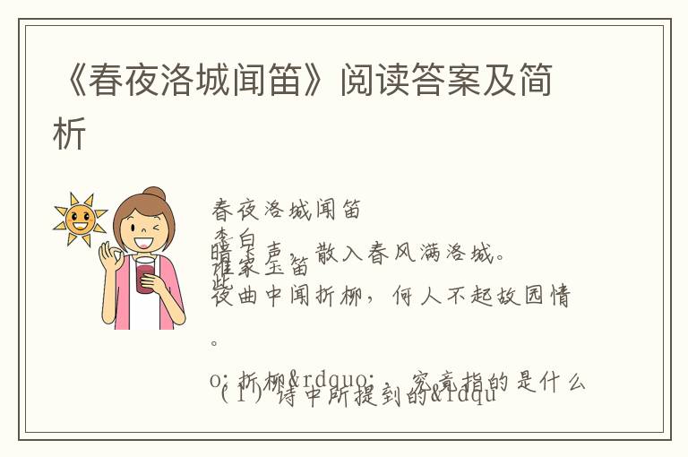  《春夜洛城闻笛》阅读答案及简析