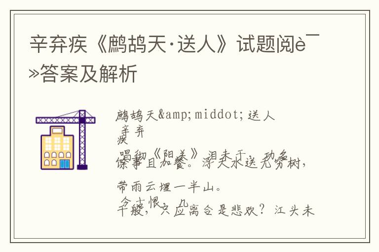  辛弃疾《鹧鸪天·送人》试题阅读答案及解析