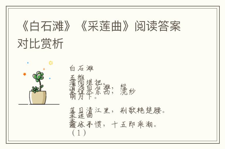  《白石滩》《采莲曲》阅读答案对比赏析