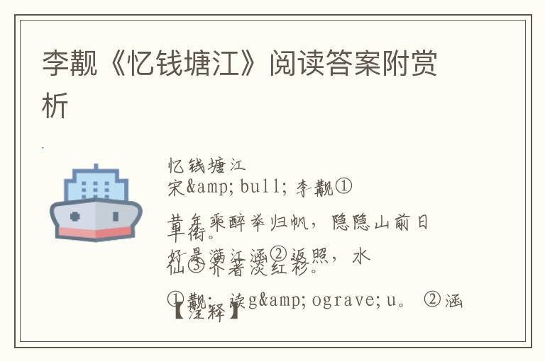  李觏《忆钱塘江》阅读答案附赏析