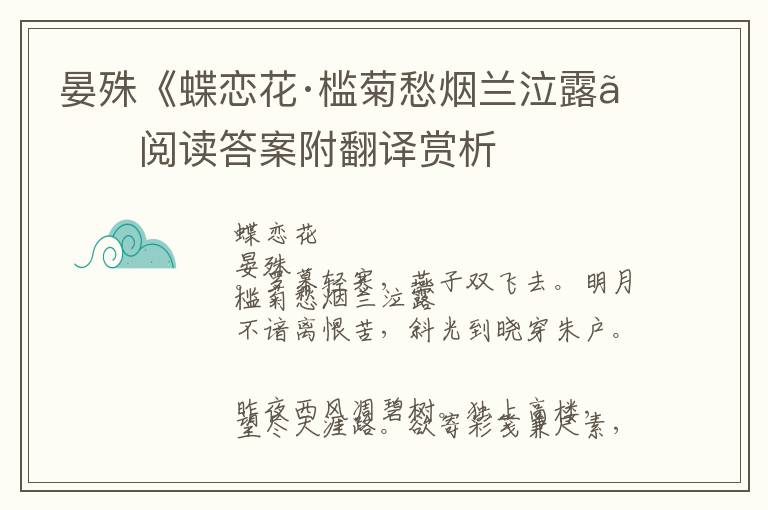  晏殊《蝶恋花·槛菊愁烟兰泣露》阅读答案附翻译赏析