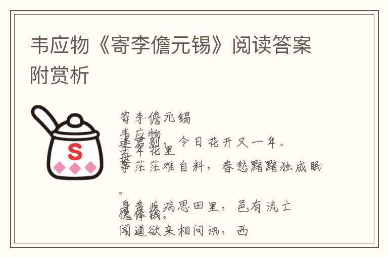  韦应物《寄李儋元锡》阅读答案附赏析